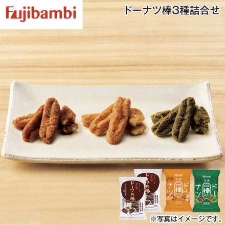 ドーナツ棒3種詰合せ 送料込み