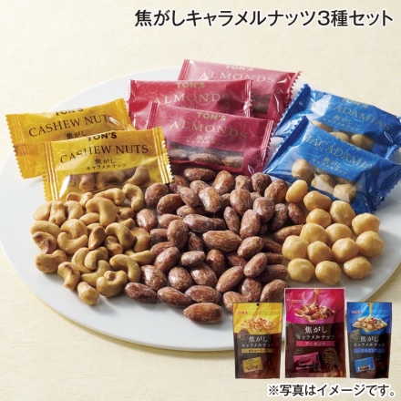 焦がしキャラメルナッツ3種セット 送料込み