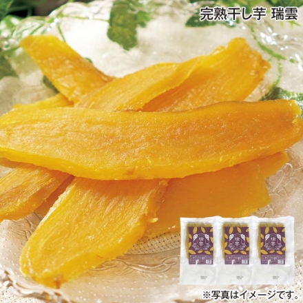 完熟干し芋 瑞雲 150g×3 送料込み