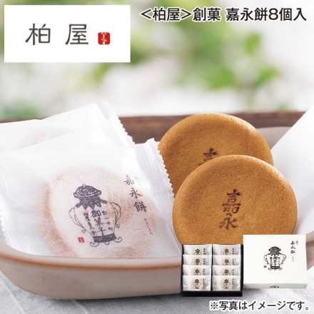 ＜柏屋＞創菓 嘉永餅8個入 送料込み