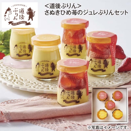 ＜道後ぷりん＞さぬきひめ苺のジュレぷりんセット さぬきひめ苺のジュレぷりん3個、とろけるぷりん2個 送料込み