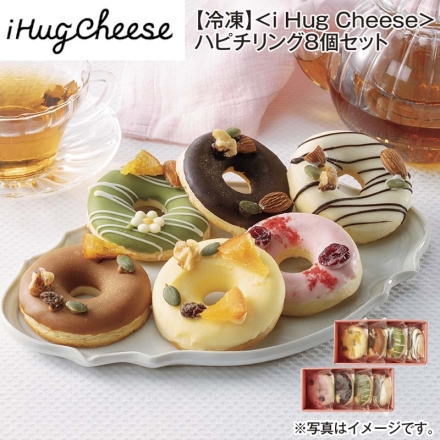 冷凍 ＜ｉ Ｈｕｇ Ｃｈｅｅｓｅ＞ハピチリング8個セット 送料込み