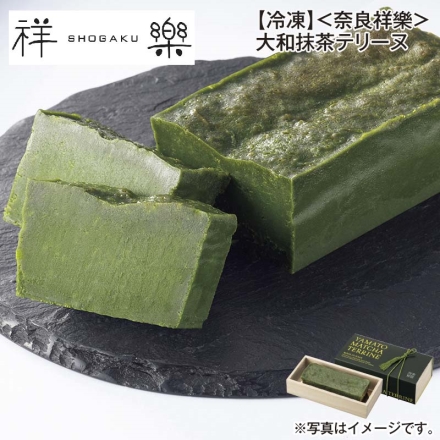 冷凍 ＜奈良祥樂＞大和抹茶テリーヌ 1個(約長さ12.5cm) 送料込み