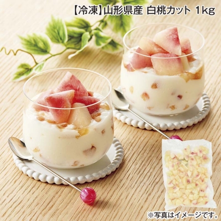 冷凍 山形県産 白桃カット 1ｋｇ 送料込み