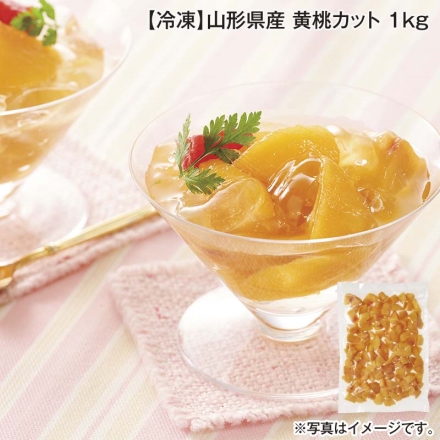 冷凍 山形県産 黄桃カット 1ｋｇ 送料込み