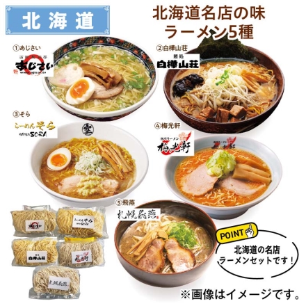 北海道名店の味ラーメン5種 送料込み
