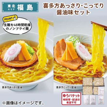 喜多方あっさり・こってり醤油味セット めん80g×4、あっさり醤油スープ36g・こってり醤油スープ41.5g 各2 送料込み