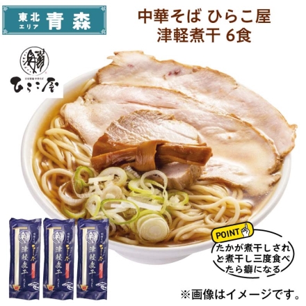 中華そば ひらこ屋 津軽煮干 6食 送料込み