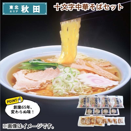 十文字中華そばセット 生めん120g・煮干味ラーメンスープ31g・メンマ10g・チャーシュー10g 各4 送料込み