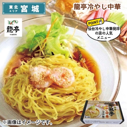 龍亭冷やし中華 生めん130g・冷やし中華スープ60g 各4、ラー油付 送料込み