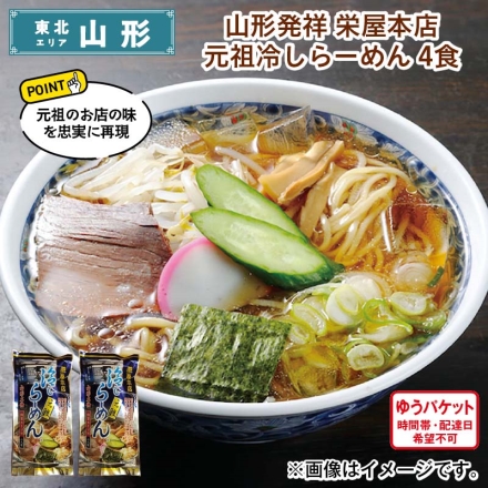 山形発祥 栄屋本店元祖冷しらーめん 4食 送料込み