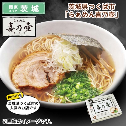 茨城県つくば市「 らぁめん喜乃壺 」 生めん110g・スープ40g 各4 送料込み