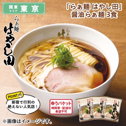 「 らぁ麺 はやし田 」 醤油らぁ麺 3食 送料込み