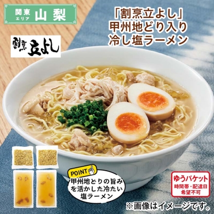 「 割烹立よし 」甲州地どり入り冷し塩ラーメン めん80g・スープ180g 各2 送料込み