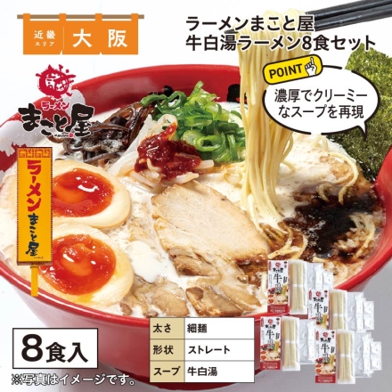ラーメンまこと屋 牛白湯ラーメン 8食