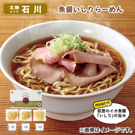 魚醤いしりらーめん 生めん120g・スープ49g 各3 送料込み