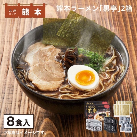 熊本ラーメン「 黒亭 」 半生めん100g・スープ39g・焦がしにんにく油7g・のり0.75g 各4 ×2箱