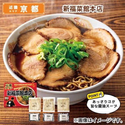 新福菜館本店 半生めん100g・スープ60g 各3 送料込み