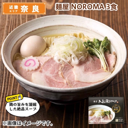 麺屋 ＮＯＲＯＭＡ 3食 送料込み