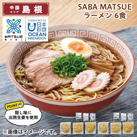 ＳＡＢＡ ＭＡＴＳＵＥ ラーメン 6食 送料込み