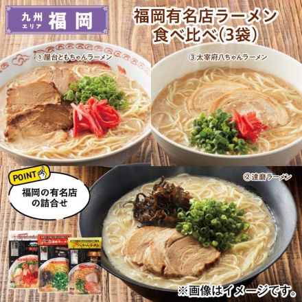 福岡有名店ラーメン食べ比べ（3袋） 送料込み