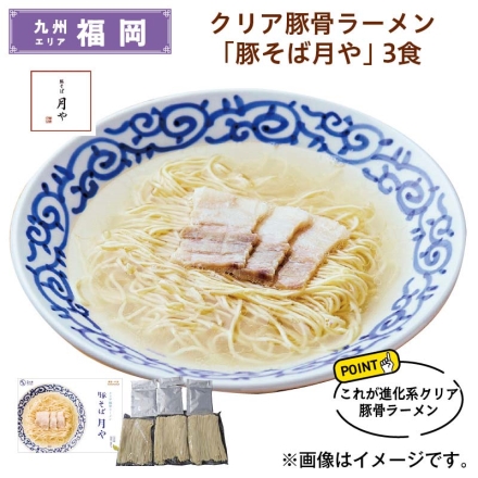 クリア豚骨ラーメン 「 豚そば月や 」 3食 送料込み