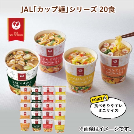 ＪＡＬ「 カップ麺 」シリーズ 20食 送料込み