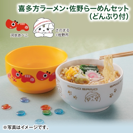 喜多方ラーメン・佐野らーめんセット（どんぶり付） こどもの日 送料込み