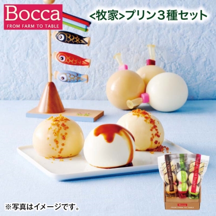 ＜牧家＞プリン3種セット こどもの日 送料込み