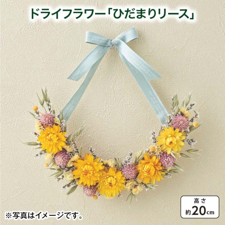 ドライフラワー「 ひだまりリース 」 サイズ（約）＝幅23×奥行4×高さ20cm 素材＝花材／ドライ：ヘリクリサム、千日紅、アマレリーノ、カラス麦、スターチス リースベース／小枝 母の日 送料込み