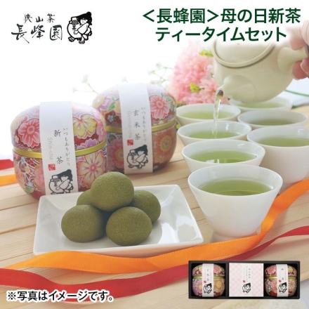 ＜長峰園＞母の日新茶ティータイムセット 煎茶・抹茶入玄米茶 各40g、狭山抹茶ブールドネージュ5個 母の日 送料込み