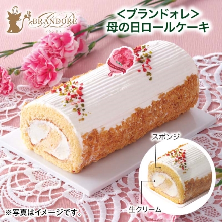 ＜ブランドォレ＞母の日ロールケーキ 1本（約長さ16cm） 母の日 送料込み