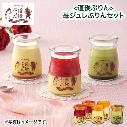 ＜道後ぷりん＞苺ジュレぷりんセット 苺ジュレぷりん・とろけるぷりん 各2個、抹茶ぷりん1個 母の日 送料込み