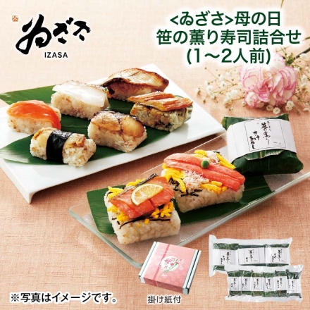 ＜ゐざさ＞母の日 笹の薫り寿司詰合せ（1～2人前） 母の日 送料込み