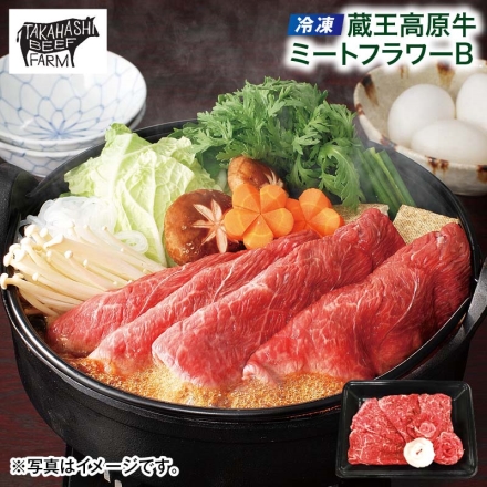 冷凍 蔵王高原牛 ミートフラワーＢ モモ又は肩250g（牛脂付） 母の日 送料込み