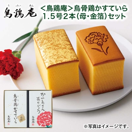 遅れてごめんね母の日 ＜鳥鶏庵＞鳥骨鶏かすていら1.5号2本（母・金箔）セット