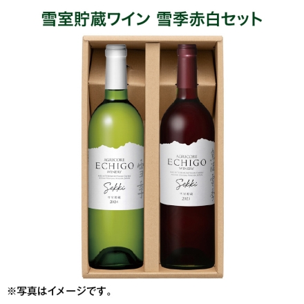 雪室貯蔵ワイン 雪季赤白セット （1）雪季（赤）・（2）雪季（白） 各750ml 母の日 送料込み