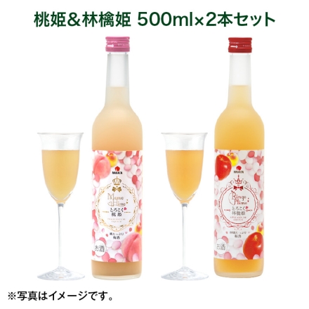 桃姫＆林檎姫 500ｍｌ×2本セット 母の日 送料込み