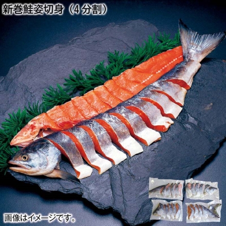 お歳暮のし付き 新巻鮭姿切身（4分割） 1.6kg