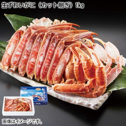 お歳暮のし付き 生ずわいがに（カット削ぎ）1kg