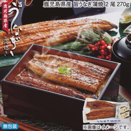 お歳暮のし付き 鹿児島県産 旨うなぎ蒲焼 2尾270ｇ