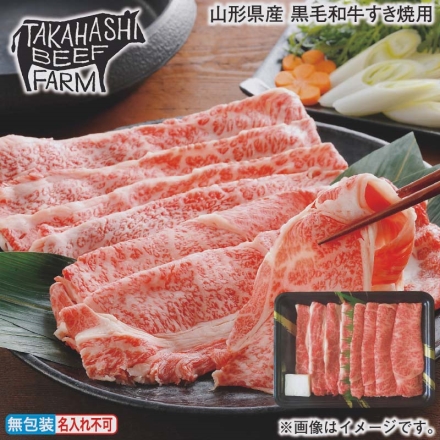 お歳暮のし付き 山形県産 黒毛和牛すき焼用 肩ロース・バラ 各200g、牛脂付