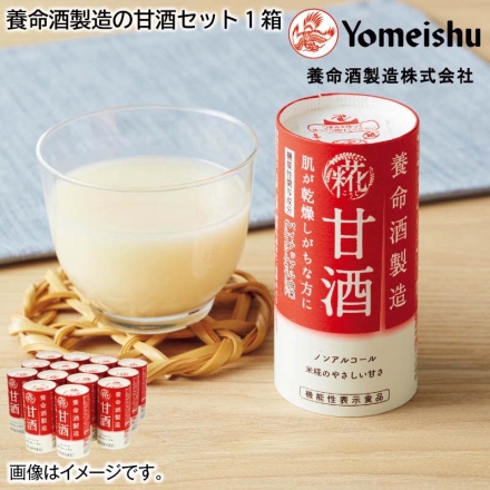 お歳暮のし付き 養命酒製造の甘酒セット1箱