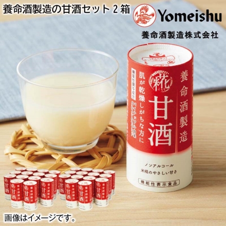 お歳暮のし付き 養命酒製造の甘酒セット2箱