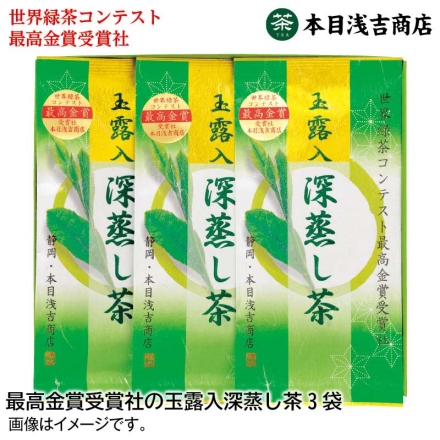 お歳暮のし付き 最高金賞受賞社の玉露入深蒸し茶3袋