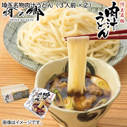 お歳暮のし付き 埼玉名物肉汁うどん（6人前）