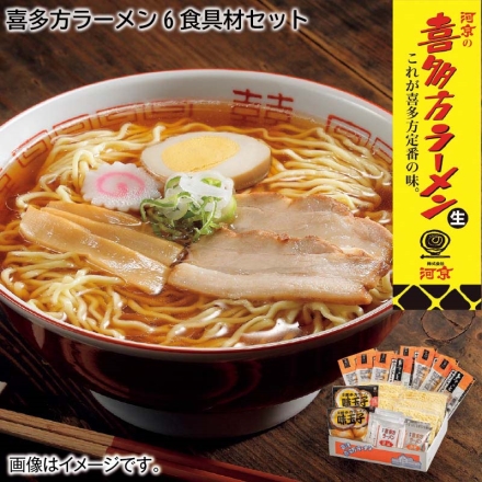 お歳暮のし付き 喜多方ラーメン6食具材セット