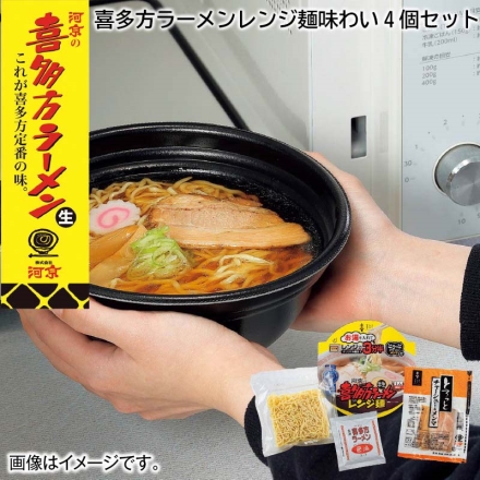 お歳暮のし付き 喜多方ラーメンレンジ麺味わい4個セット