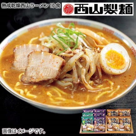 お歳暮のし付き 熟成乾燥西山ラーメン10食