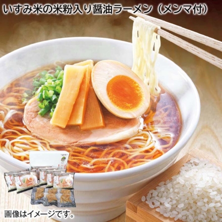 お歳暮のし付き いすみ米の米粉入り醤油ラーメン（メンマ付） 6食